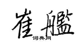 王正良崔舰行书个性签名怎么写
