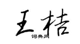 王正良王桔行书个性签名怎么写