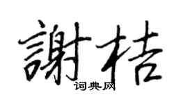 王正良谢桔行书个性签名怎么写