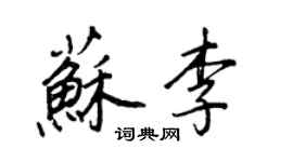 王正良苏李行书个性签名怎么写