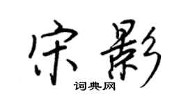 王正良宋影行书个性签名怎么写