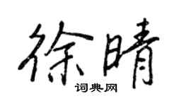 王正良徐晴行书个性签名怎么写
