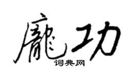 王正良庞功行书个性签名怎么写