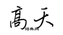 王正良高夭行书个性签名怎么写