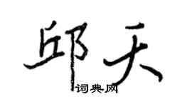 王正良邱夭行书个性签名怎么写