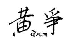 王正良黄争行书个性签名怎么写