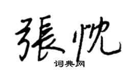 王正良张忱行书个性签名怎么写