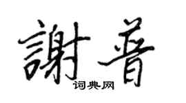 王正良谢普行书个性签名怎么写