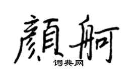 王正良颜舸行书个性签名怎么写