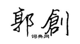 王正良郭创行书个性签名怎么写