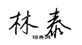 王正良林泰行书个性签名怎么写