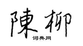 王正良陈柳行书个性签名怎么写