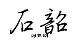 王正良石韶行书个性签名怎么写