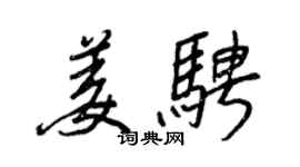 王正良姜骋行书个性签名怎么写