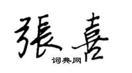 王正良张喜行书个性签名怎么写
