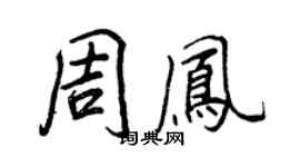 王正良周凤行书个性签名怎么写