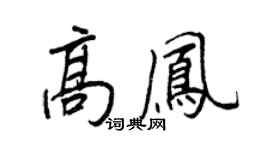 王正良高凤行书个性签名怎么写