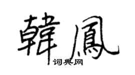 王正良韩凤行书个性签名怎么写