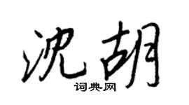 王正良沈胡行书个性签名怎么写