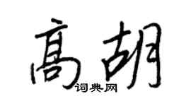 王正良高胡行书个性签名怎么写