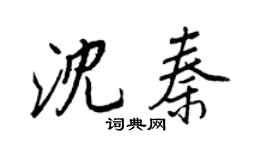 王正良沈秦行书个性签名怎么写