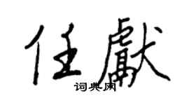 王正良任献行书个性签名怎么写