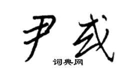 王正良尹或行书个性签名怎么写