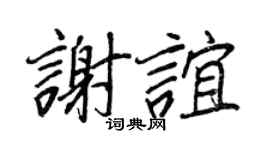 王正良谢谊行书个性签名怎么写