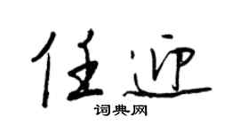 王正良任迎行书个性签名怎么写