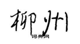 王正良柳州行书个性签名怎么写