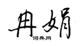 王正良冉娟行书个性签名怎么写