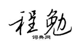 王正良程勉行书个性签名怎么写