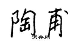 王正良陶甫行书个性签名怎么写