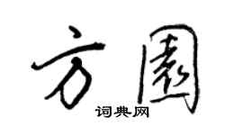 王正良方园行书个性签名怎么写