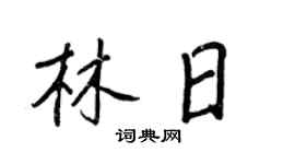 王正良林日行书个性签名怎么写