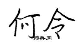 王正良何令行书个性签名怎么写