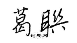 王正良葛联行书个性签名怎么写