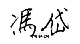 王正良冯岱行书个性签名怎么写