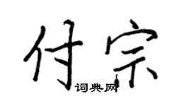 王正良付宗行书个性签名怎么写