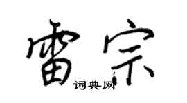 王正良雷宗行书个性签名怎么写