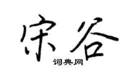 王正良宋谷行书个性签名怎么写