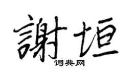 王正良谢垣行书个性签名怎么写