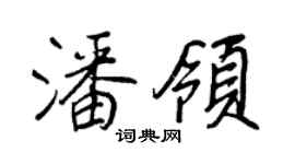 王正良潘领行书个性签名怎么写