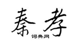 王正良秦孝行书个性签名怎么写