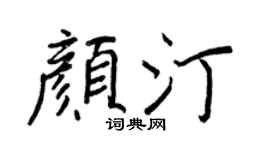 王正良颜汀行书个性签名怎么写