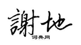 王正良谢地行书个性签名怎么写