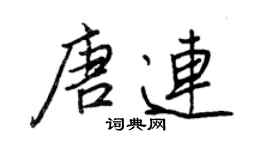 王正良唐连行书个性签名怎么写