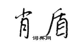 王正良肖盾行书个性签名怎么写