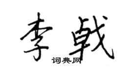 王正良李戟行书个性签名怎么写