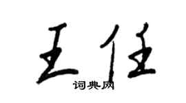 王正良王任行书个性签名怎么写